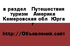  в раздел : Путешествия, туризм » Америка . Кемеровская обл.,Юрга г.